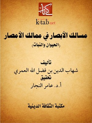 cover image of مسالك الأبصار في ممالك الأمصار